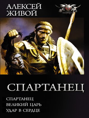 cover image of Спартанец